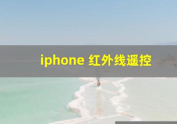 iphone 红外线遥控